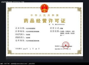 南京市 药品经营许可证 零售 变更公示 第2009 038号