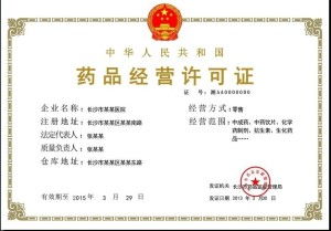 如何办理《药品经营许可证》？药品经营许可证办理全流程指南